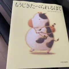 もうじきたべられるぼく