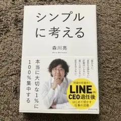 シンプルに考える