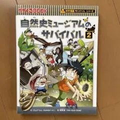 自然史ミュージアムのサバイバル 2