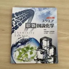スクエア最新図説化学　九訂版