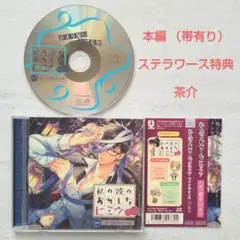 私の彼のおかしなヒミツ Vol.1 暗所恐怖症の彼 + ステラワース特典 茶介
