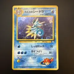 ポケモンカード　カスミのシードラ
