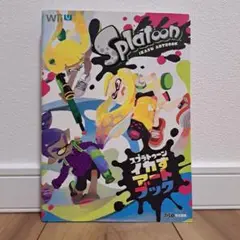 スプラトゥーン イカすアートブック