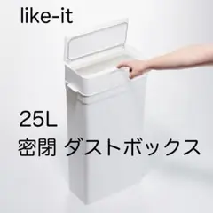 ライクイット シールズ25 密閉ダストボックス LBD-02