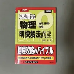 大学受験Doシリーズ 漆原の物理 明快解法講座 五訂版