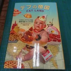 2025年最新】デブの帝国の人気アイテム - メルカリ