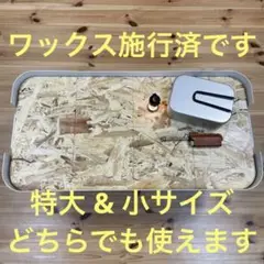 ★頑丈収納ボックス【特大u0026小サイズ】4枚組天板 オリジナル作製 キャンプテーブル