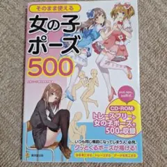 女の子ポーズ500 CD-ROM付