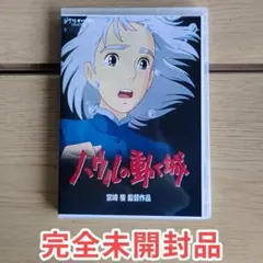 ハウルの動く城 感動作 DVDディスク 新品未開封