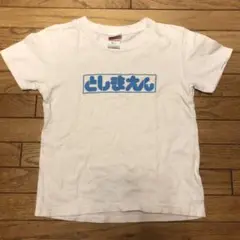 としまえん Tシャツ 130