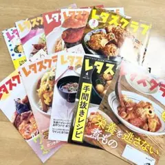 レタスクラブ　特別編集ダイジェスト版　10冊