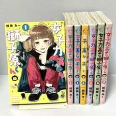 女子力高めな獅子原くん　1〜7巻　非全巻