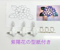 ステンドグラス材料　お休みランプソケット３個セット　紫陽花の型紙付き　新品未使用