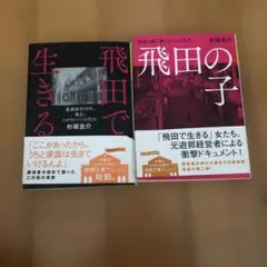 飛田の子 遊郭の街に働く女たちの人生　飛田で生きる　セット