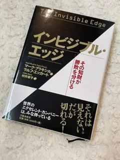 インビジブル・エッジ その知財が勝敗を分ける