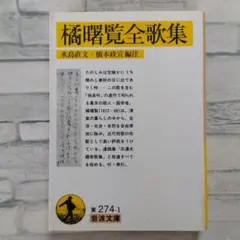 【希少】橘曙覧遺墨集（昭和55金井学園）久米田裕　※表面ヤケ。中は良好。 橘曙覧遺墨集（昭和55金井学園）久米田裕 ※表面ヤケ。中は良好