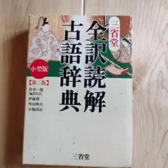 全訳読解古語辞典 小型版 第一巻