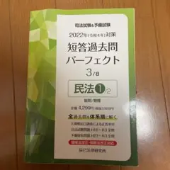 '22 短答過去問パーフェクト 3 民法