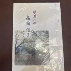 雙葉の母　高嶺信子　学校研究資料　四谷雙葉　小学校受験　願書対策 Amazon.co.jp: 雙葉の母 高嶺信子 学校研究資料 四谷雙葉 小学校