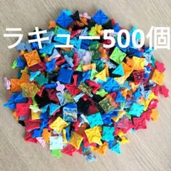ラキュー LaQ 500個プラスα⑬