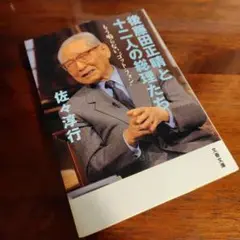 【未使用に近い】後藤田正晴と十二人の総理たち もう鳴らない"ゴット・フォン"