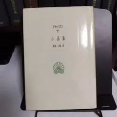 クセノポン 小品集