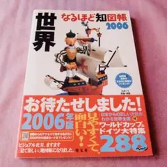 『なるほど知図帳 世界 2006』寺谷弘壬／監修　昭文社