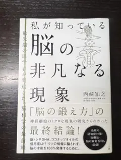私が知っている脳の非凡なる現象
