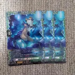 ヴァンガード　ウィルズレン　FR　3枚セット