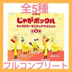 【新品】じゃがポックルキャラクターミニチュアマスコット　全5種　セット　ガチャ