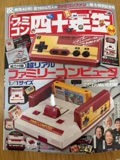 ファミコン40年生　新品　未開封