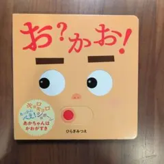 お？かお！ ひらぎみつえ