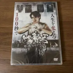 100秒の拳王 ケンカバトルロワイアル DVD