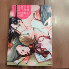 御井ミチル　官能小説家は愛を我慢できない