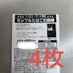 ファミマ たばこ引換券