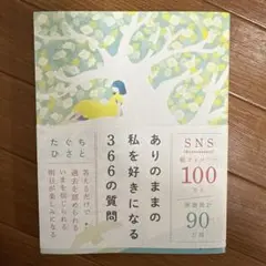ありのままの私を好きになる366の質問