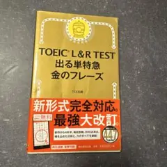 TOEIC L&R TEST 出る単特急金のフレーズ