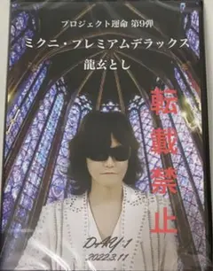 龍玄とし premium concert2020石川県立音楽堂 DVD
