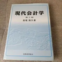 現代会計学