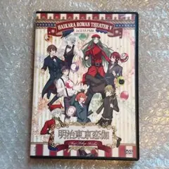 『明治東亰恋伽～ハイカラ浪漫劇場５』　声優　イベントDVD