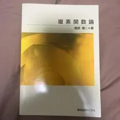複素関数論 (POD版)