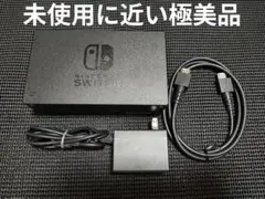 極美品　NintendoSwitch　純正ドック　アダプターセット