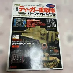 図説ティーガー重戦車 パーフェクトバイブル