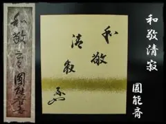 2025年最新】和敬 軸の人気アイテム - メルカリ