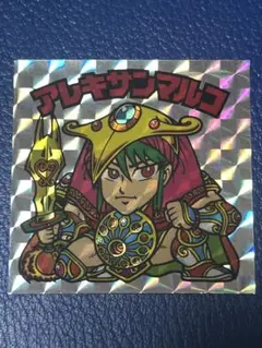 ビックリマンアニバーサリー20th P1 アレキサンマルコ