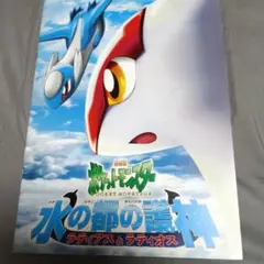 ポケットモンスター 水の都の護神