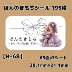 【H-68】ほんのきもちシール195枚/サンキュー/ケア/宛名/差出人/配達員