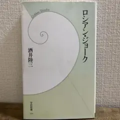 ロシアン・ジョーク 酒井隆三