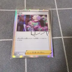 ビートの決心　ポケモンカード