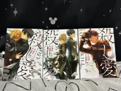 殺し愛 1〜3巻